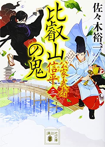 比叡山の鬼 公家武者 信平(三)