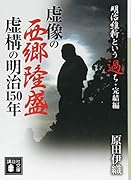 明治維新という過ち・完結編 虚像の西郷隆盛 虚構の明治150年