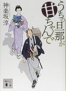 うちの旦那が甘ちゃんで