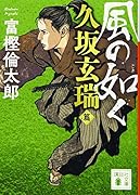 風の如く 久坂玄瑞篇
