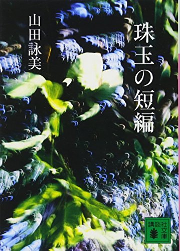 山田詠美『珠玉の短編』表紙
