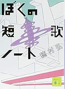 ぼくの短歌ノート