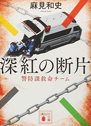 深紅の断片 警防課救命チーム