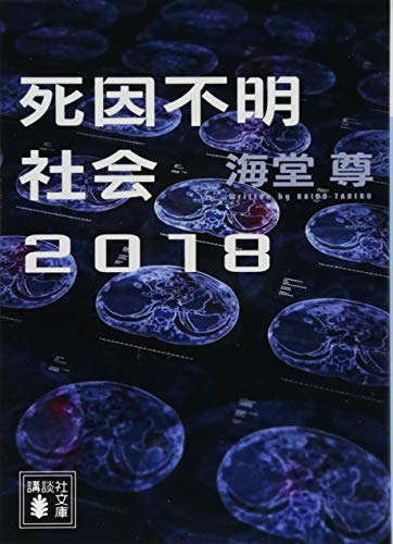 死因不明社会2018