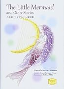 人魚姫 アンデルセン童話集 The Little Mermaid and Other Stories