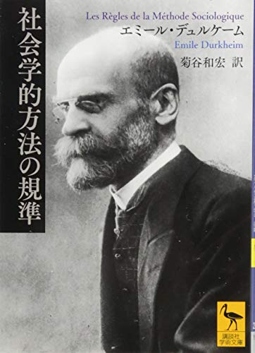 社会学的方法の規準