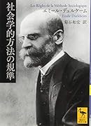 社会学的方法の規準