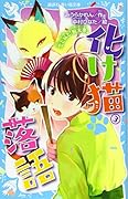 化け猫 落語 3 恋と狐と『厩火事』