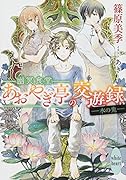 幽冥食堂「あおやぎ亭」の交遊録 --水の鬼ーー