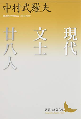 現代文士廿八人