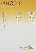 現代文士廿八人