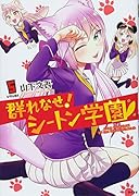 群れなせ!シートン学園(5)