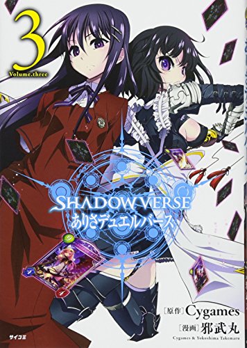 SHADOWVERSE ありさデュエルバース(3)