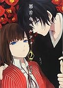 悪舌のモルフォ(2)