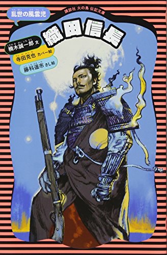 楠木誠一郎『織田信長 : 乱世の風雲児』表紙