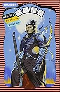 織田信長 乱世の風雲児