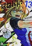 はねバド!(13)