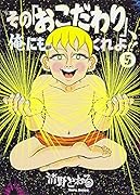 その「おこだわり」、俺にもくれよ!!(5)