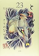 とりぱん(23)