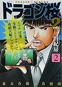 ドラゴン桜2(2)