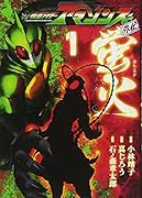 仮面ライダーアマゾンズ外伝 蛍火(1)