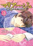 マリアージュ〜神の雫 最終章〜(13)