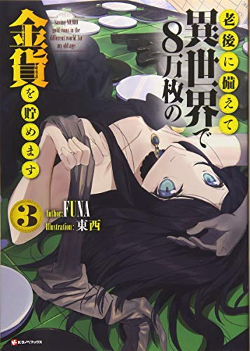 老後に備えて異世界で8万枚の金貨を貯めます3