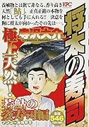 将太の寿司 極上天然! 若鮎の姿寿司編 ア