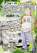 ジゴロ次五郎 16歳ドリ車使いのモンスター
