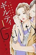 ギルティ 〜鳴かぬ蛍が身を焦がす〜(1)