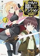 俺だけ入れる隠しダンジョン3 〜こっそり鍛えて世界最強〜