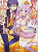 業焔の大魔導士2 〜まだファイアーボールしか使えない魔法使いだけど異世界最強〜