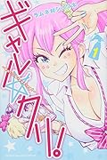 ギャル☆クリ!(1)