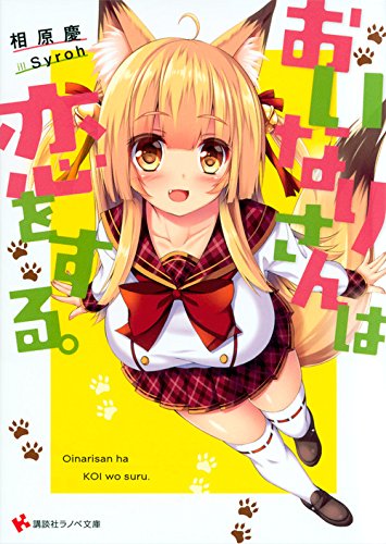 おいなりさんは恋をする。