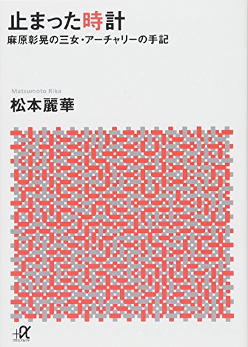 止まった時計 麻原彰晃の三女・アーチャリーの手記