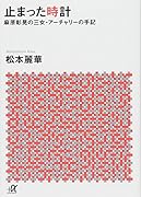 止まった時計 麻原彰晃の三女・アーチャリーの手記