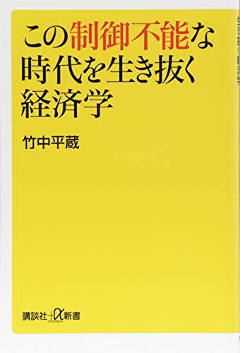 この制御不能な時代を生き抜く経済学