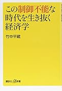 この制御不能な時代を生き抜く経済学