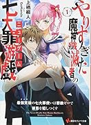 やりすぎた魔神殲滅者の七大罪遊戯(ニューゲーム)1 最強究極の七大罪使いは容赦ゼロで禁忌を犯しつくす