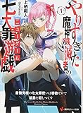 やりすぎた魔神殲滅者の七大罪遊戯(1) 最強究極の七大罪使いは容赦ゼロで禁忌を犯しつくす