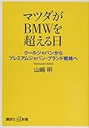 マツダがBMWを超える日 クールジャパンからプレミアムジャパン・ブランド戦略へ