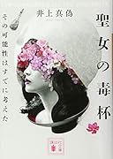 聖女の毒杯 その可能性はすでに考えた