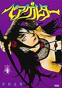 ベアゲルター(4)