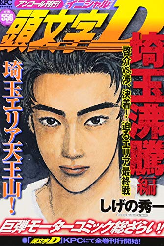 頭文字D 埼玉沸騰編 啓介VS.渉、決着! 迫るエリア最終戦 アンコール刊行!