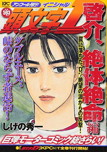 頭文字D 啓介、絶体絶命編 罠に落ちた“D