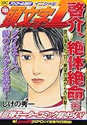 頭文字D 啓介、絶体絶命編 罠に落ちた“D