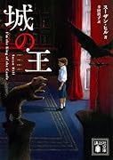 城の王