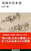 海賊の日本史