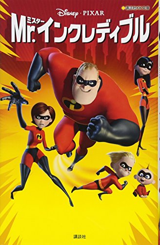 ミスター・インクレディブル