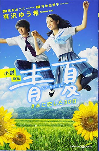 小説 映画 青夏 きみに恋した30日